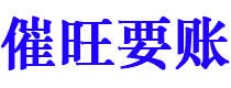 三亚讨债公司